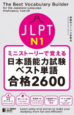 ミニストーリーで覚える　ＪＬＰＴ日本語能力試験ベスト単語Ｎ１　合格２６００