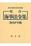 現行海事法令集　２０１０