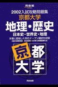 京都大学　地理・歴史　日本史・世界史・地理