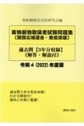 毒物劇物取扱者試験問題集〔関西広域連合・奈良県版〕過去問　令和４（２０２２）年度版　解答・解説付