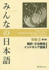 みんなの日本語　初級２＜第２版＞　翻訳・文法解説＜インドネシア語版＞