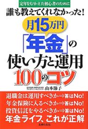 誰も教えてくれなかった！月１５万円「年金」の使い方と運用１００のコツ