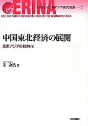 中国東北経済の展開