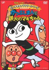 それいけ！アンパンマン　だいすきキャラクターシリーズ／鉄火のマキちゃん