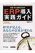 中堅・中小企業のためのＥＲＰ導入実践ガイド　２００６