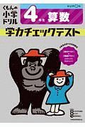 くもんの小学ドリル　４年生　算数　学力チェックテスト