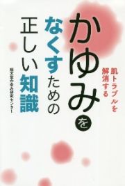 かゆみをなくすための正しい知識　肌トラブルを解消する