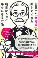 世界一の『幸福論』が教えてくれた　明日がもっと幸せになる方法