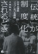 「伝統」が制度化されるとき　日本占領期ジャワにおける隣組