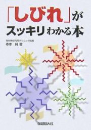 「しびれ」がスッキリわかる本