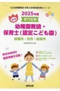 岩国市・光市・防府市の公立幼稚園教諭・保育士（認定こども園）　２０２５年度版　専門試験