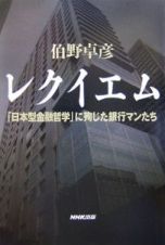 レクイエム　「日本型金融哲学」に殉じた銀行マンたち