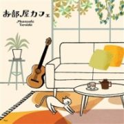 お部屋カフェ～なごみのギターでのんびり気分～