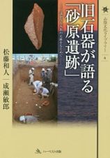 旧石器が語る「砂原遺跡」