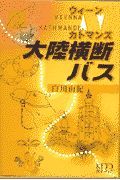 ウィーン←→カトマンズ大陸横断バス