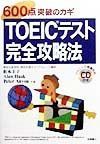 ＴＯＥＩＣテスト完全攻略　ＣＤ付