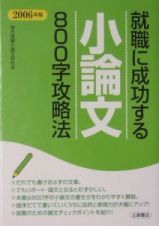 就職に成功する小論文８００字攻略法　２００６