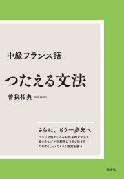 中級フランス語　つたえる文法［新装版］