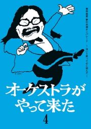 オーケストラがやって来た　第四楽章　夢の共演オンパレード～泣いて笑って心に刻んだ～