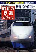 昭和の鉄道〈６０年代〉　新時代の幕開け