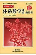 チャート式　体系数学２　幾何編＜４訂版＞