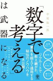 「数字で考える」は武器になる