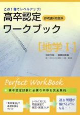 高卒認定ワークブック　地学１