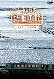 ぐるり日本鉄道の旅　第２巻　大船渡線