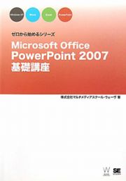 Ｍｉｃｒｏｓｏｆｔ　Ｏｆｆｉｃｅ　ＰｏｗｅｒＰｏｉｎｔ２００７　基礎講座　ゼロから始めるシリーズ