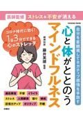 心と体がととのうマインドフルネス　医師監修ストレス＆不安が消える