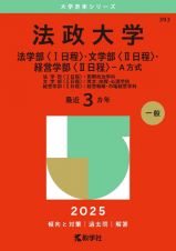 法政大学（法学部〈１日程〉・文学部〈２日程〉・経営学部〈２日程〉ーＡ方式）　法学部〈１日程〉：国際政治学科　文学部〈２日程〉：英文・地理・心理学科　経営学部〈２日程〉：経営戦略・市場経営学科　２０２５