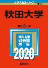 秋田大学　２０２０　大学入試シリーズ２０