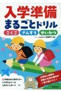 入学準備まるごとドリル　こくご　さんすう　せいかつ