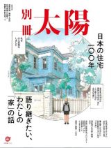 日本の住宅１００年　語り継ぎたい、わたしの「家」の話