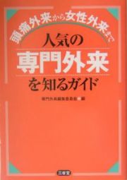 人気の専門外来を知るガイド