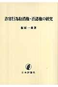 詐害行為取消権・否認権の研究＜ＯＤ版＞