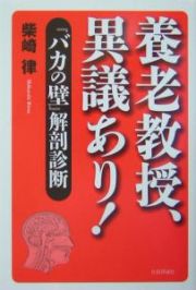 養老教授、異議あり！