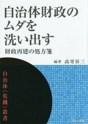 自治体財政のムダを洗い出す