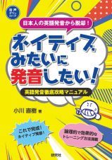 ネイティブみたいに発音したい！　英語発音徹底攻略マニュアル