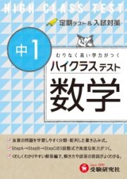 中学ハイクラステスト　数学　中１