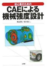 初心者のためのＣＡＥによる機械強度設計