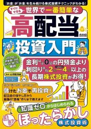 すぐにできる世界で一番簡単な高配当投資入門