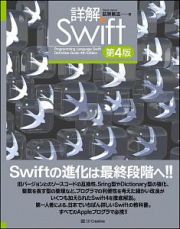 詳解　Ｓｗｉｆｔ＜第４版＞