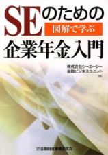 ＳＥのための企業年金入門　図解で学ぶ