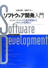 ソフトウェア開発入門