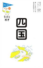 てくてく歩き　四国