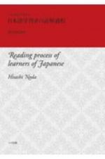 日本語学習者の読解過程　日本語教育学研究８