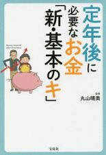 定年後に必要なお金「新・基本のキ」