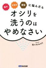 痛みかゆみ便秘に悩んだらオシリを洗うのはやめなさい