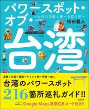 パワースポット・オブ・台湾～台湾の聖殿と神々を巡る旅～